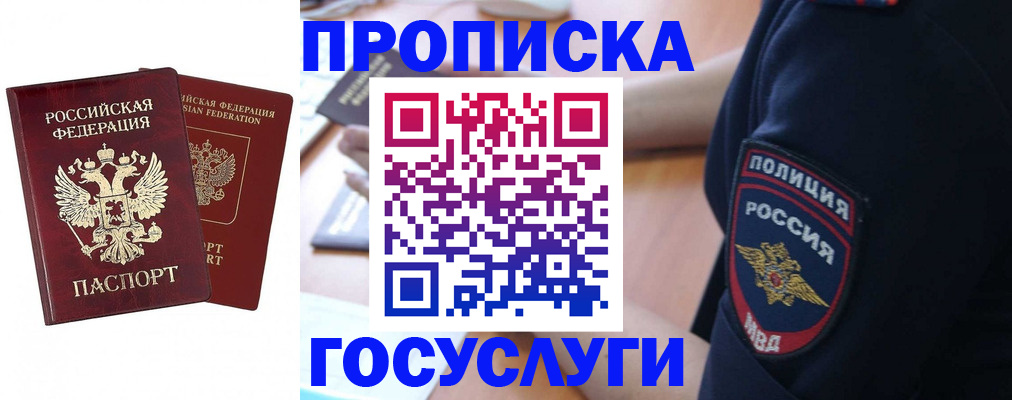 временная прописка в Черногорске